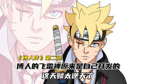 博人传最新爆料飞雷神是第几集,飞雷神之术亮相，第XX集开启神秘之旅